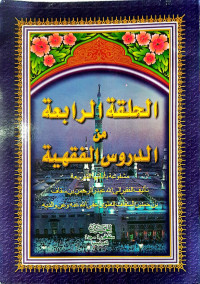 Image of Halaqah Arabiyah min Durusil Fiqhiyyah